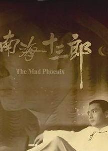 南海十三郎电影,传奇才子与江湖岁月的交织